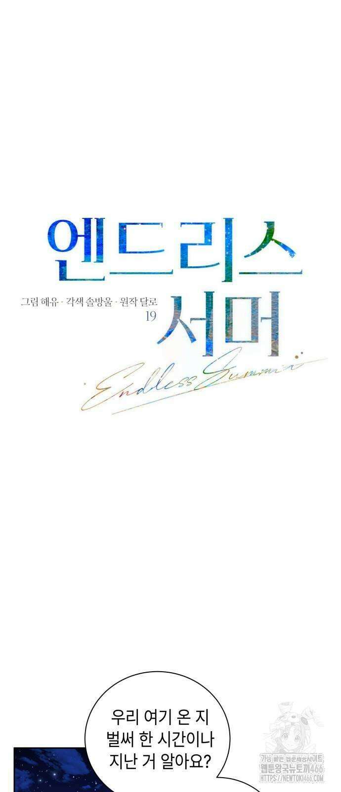 엔드리스 서머 19화 35
