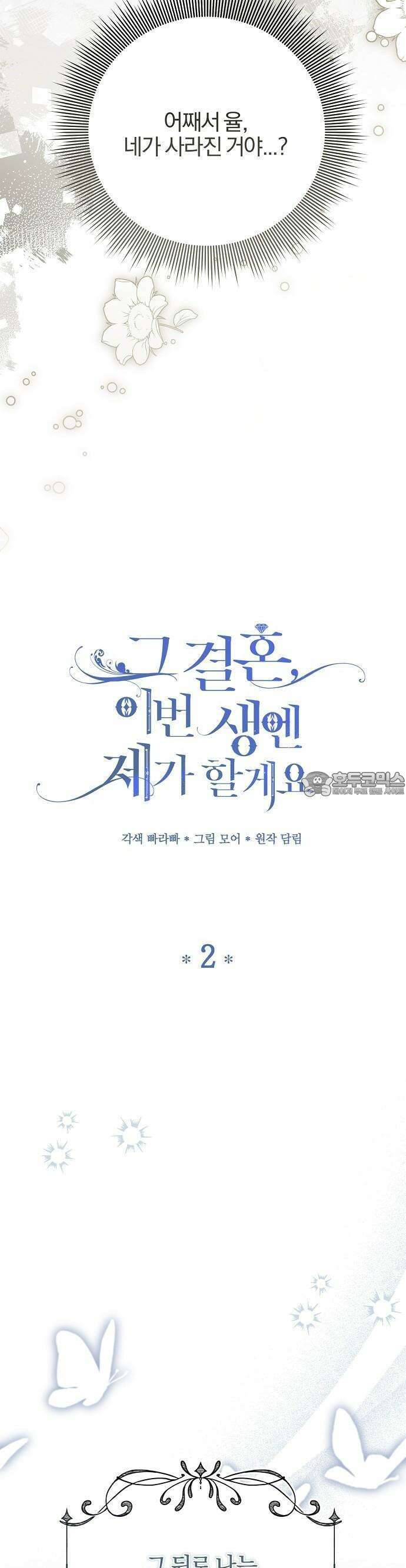 그 결혼, 이번 생엔 제가 할게요 2화 7