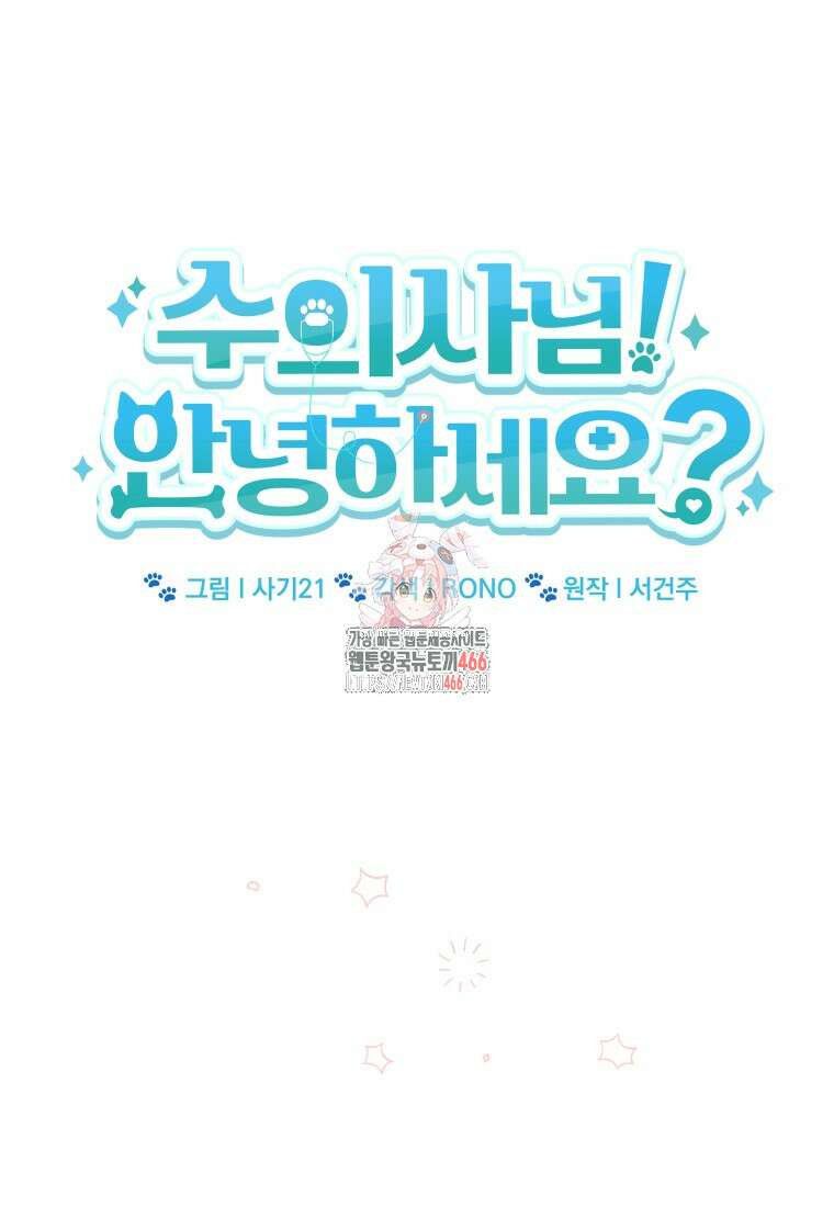 수의사님! 안녕하세요? 73화 1