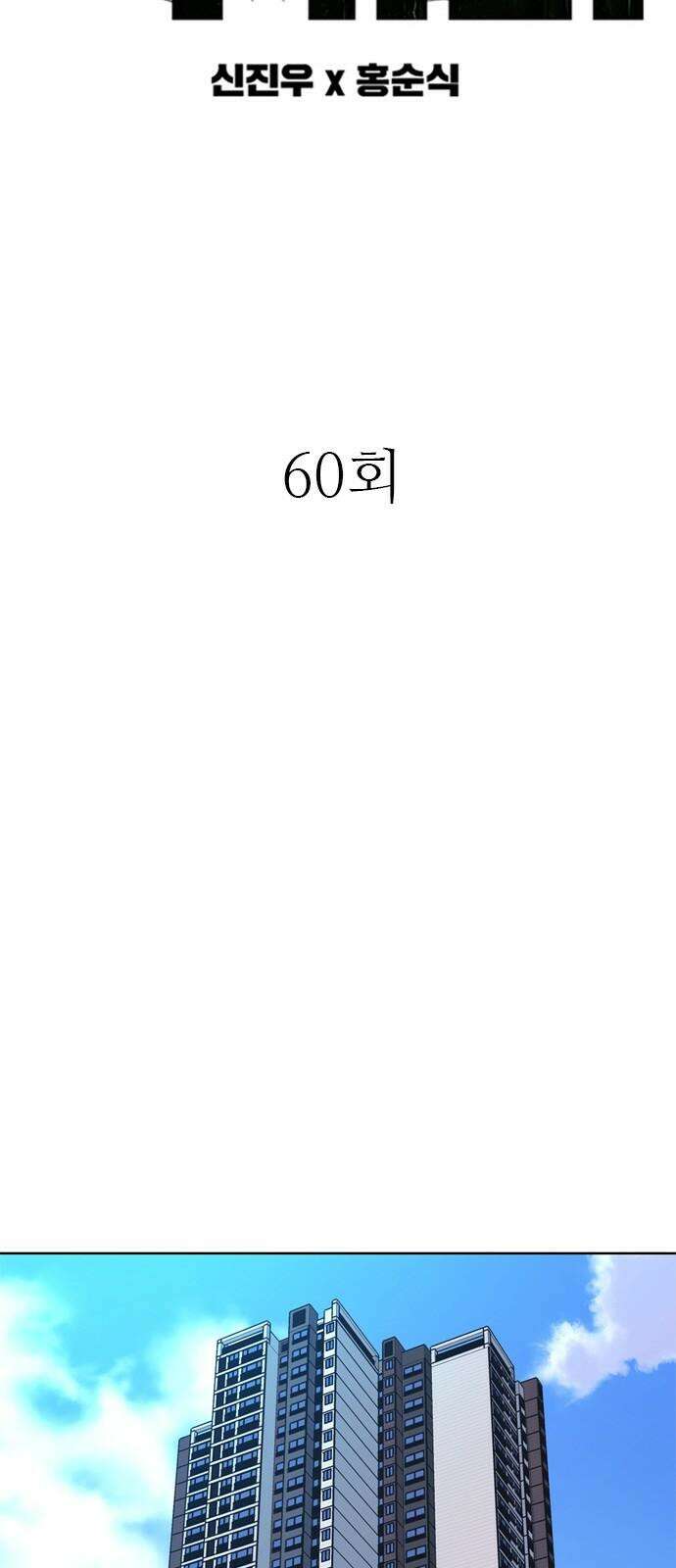 독거미 60화 4