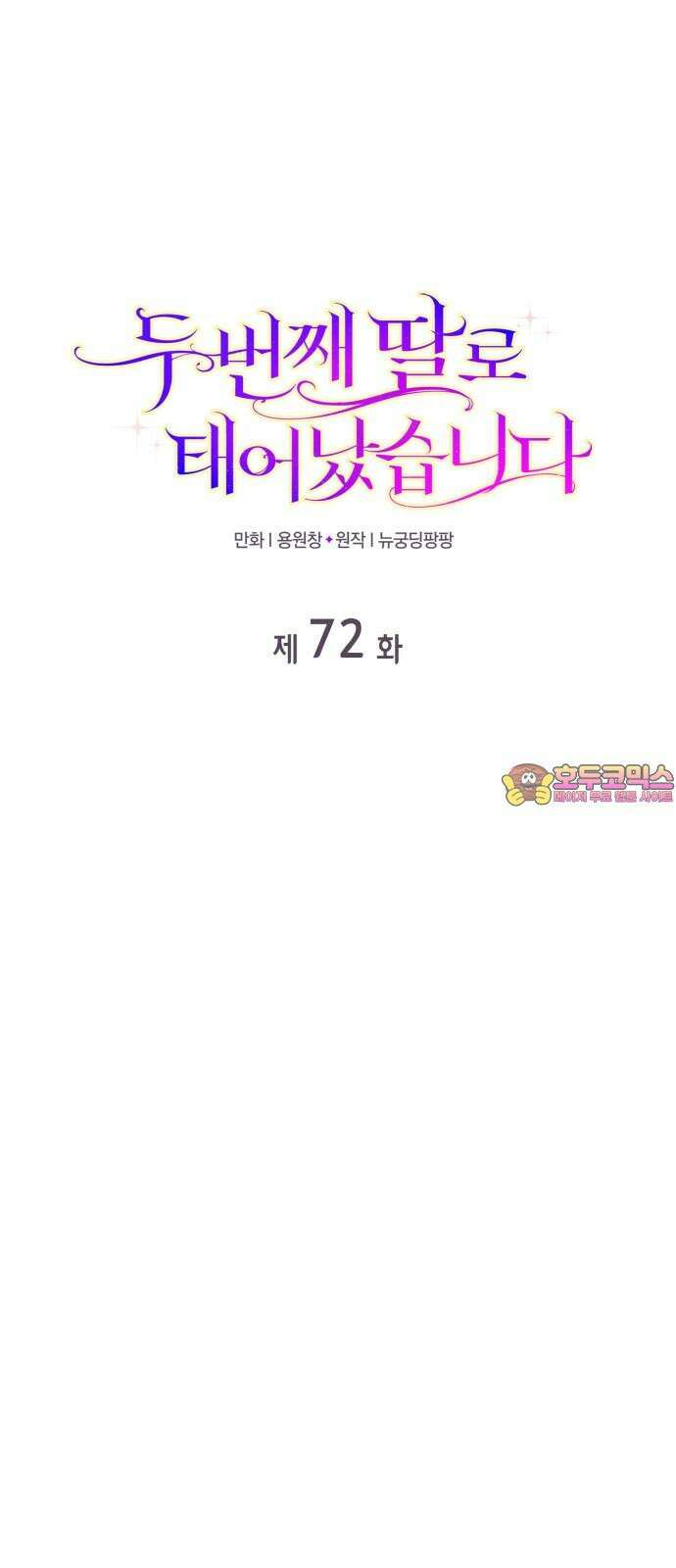 두 번째 딸로 태어났습니다 72화 1
