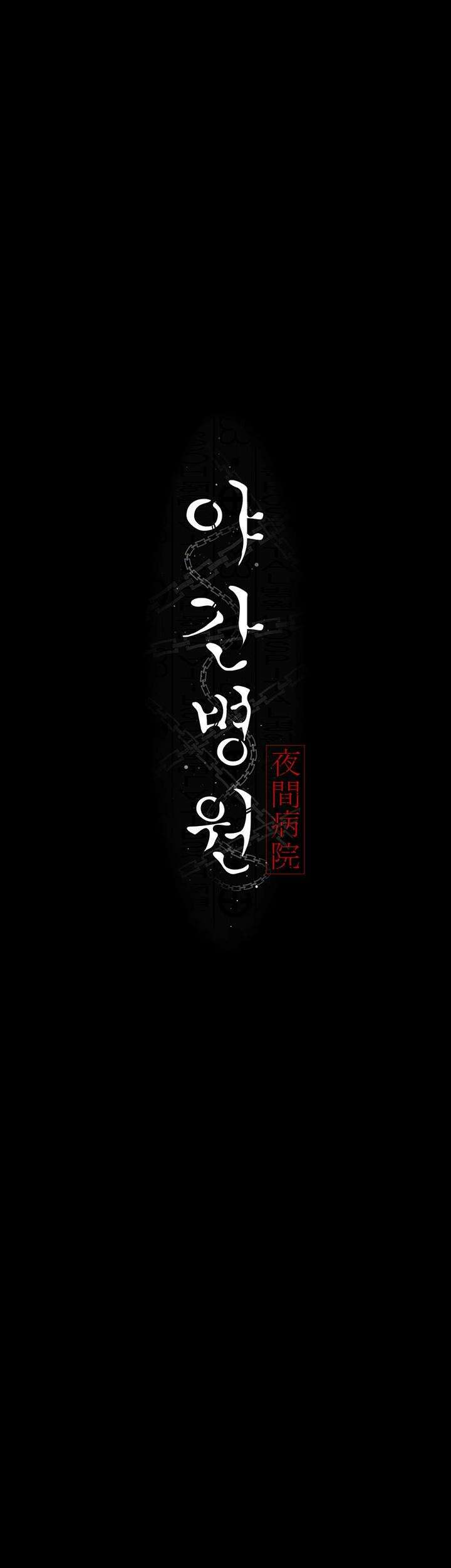 야간병원 78화 6