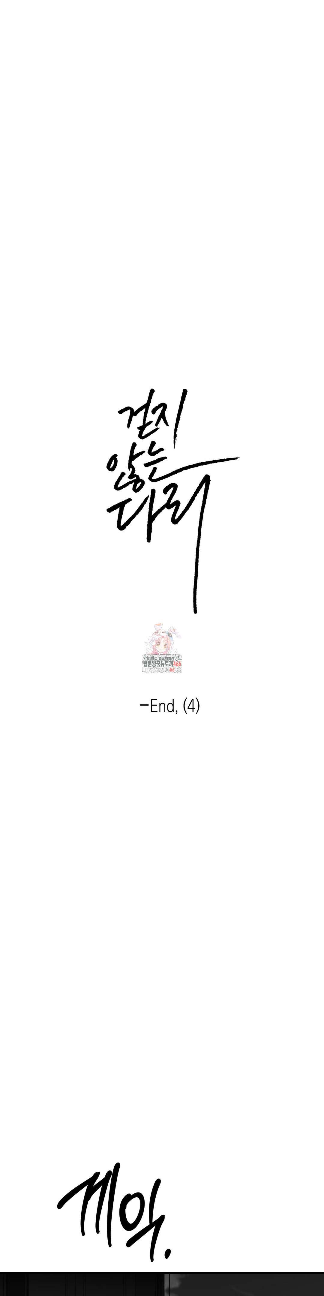 걷지 않는 다리 외전 16화 1