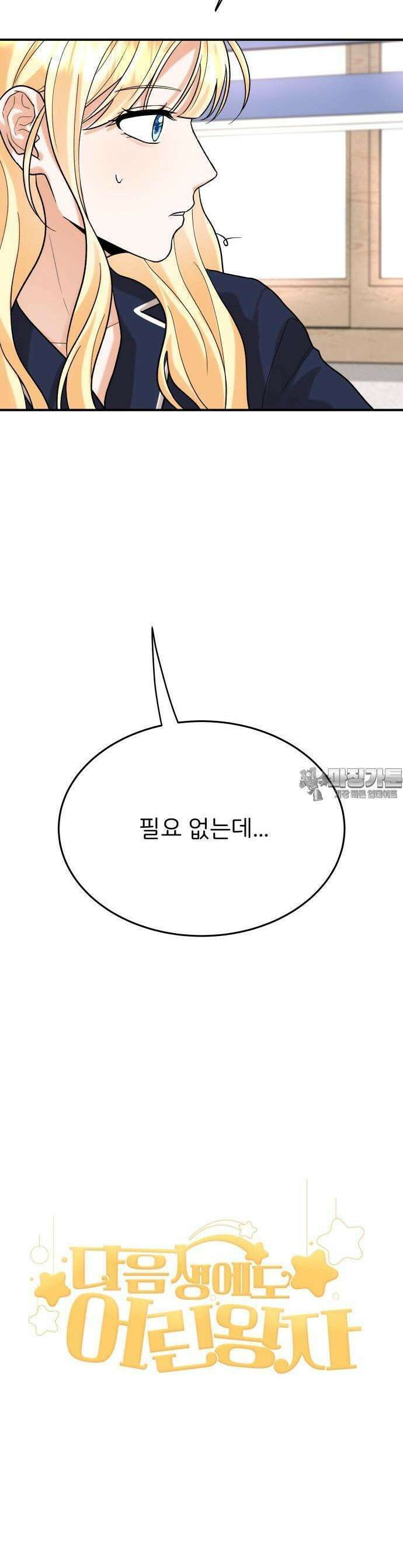 다음 생에도 어린왕자 1화 7