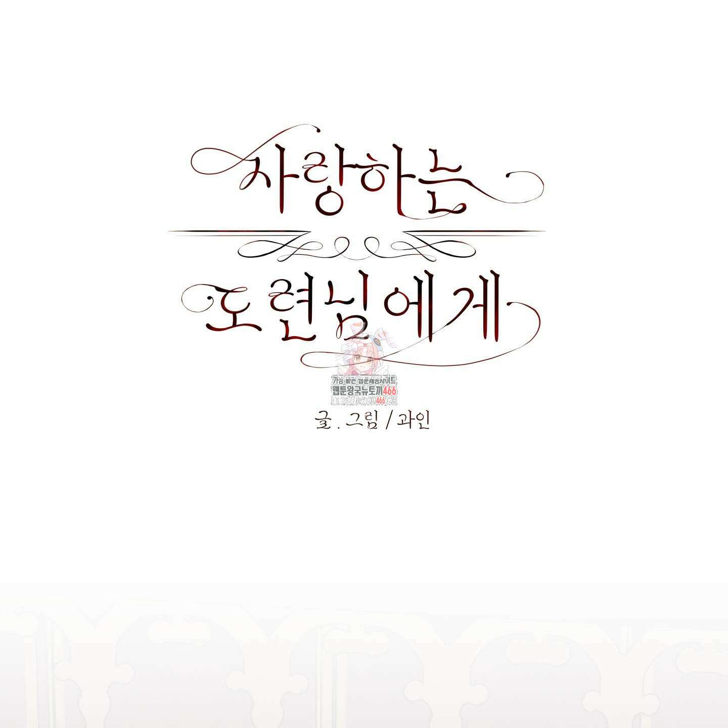 사랑하는 도련님에게 10화 1