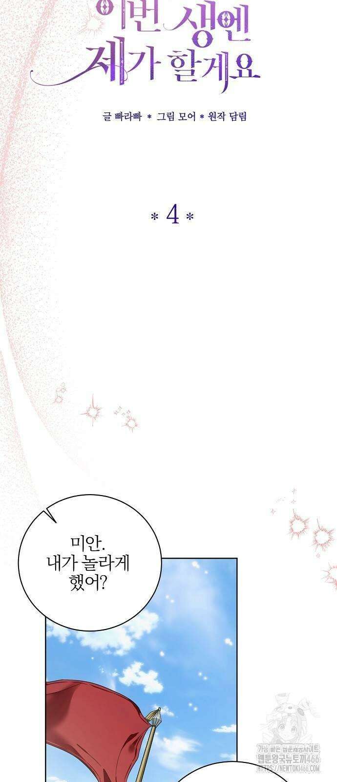 그 결혼, 이번 생엔 제가 할게요 4화 10