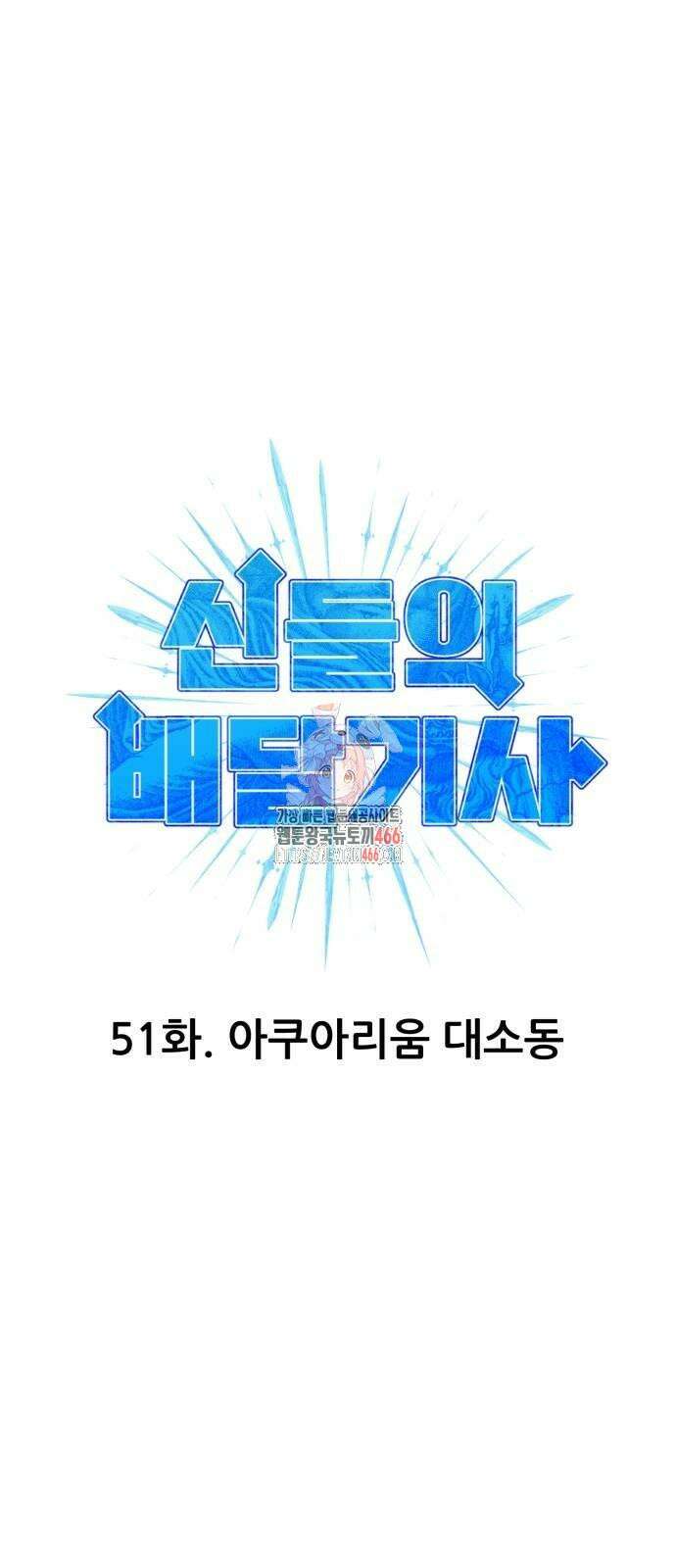 신들의 배달기사 51화 아쿠아리움 대소동 1