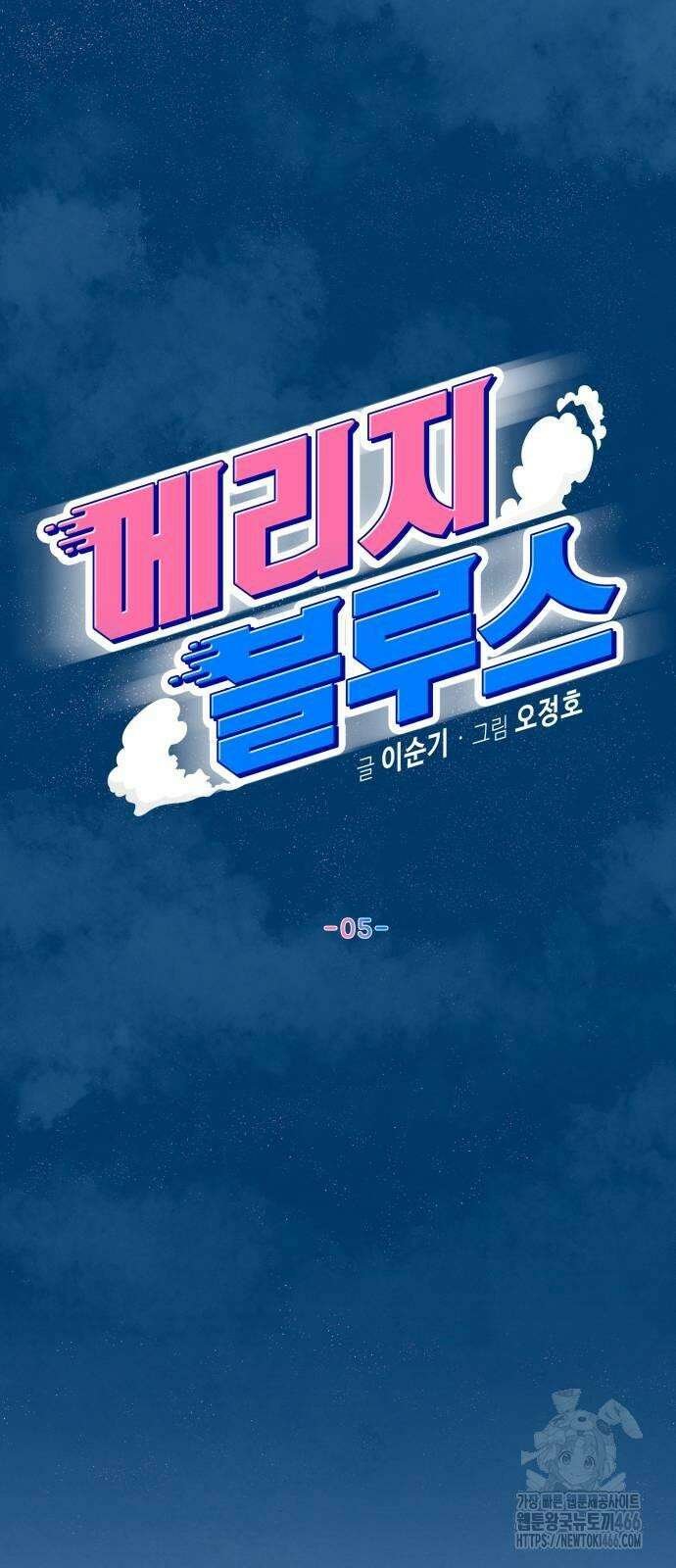 메리지 블루스 5화 13