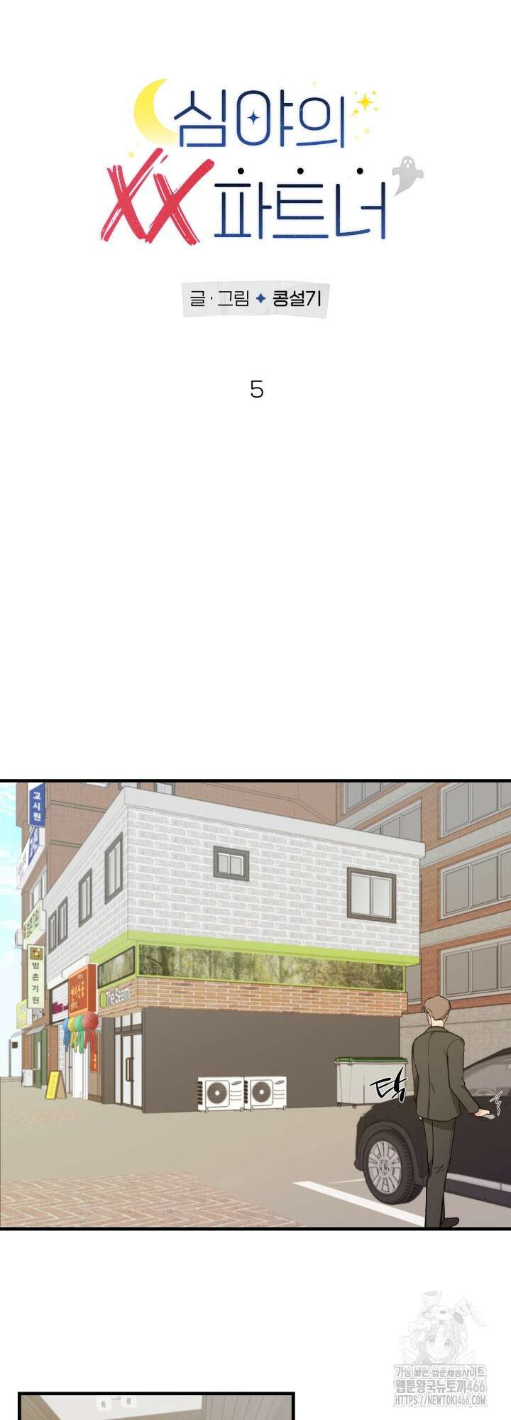 심야의 XX 파트너 5화 8