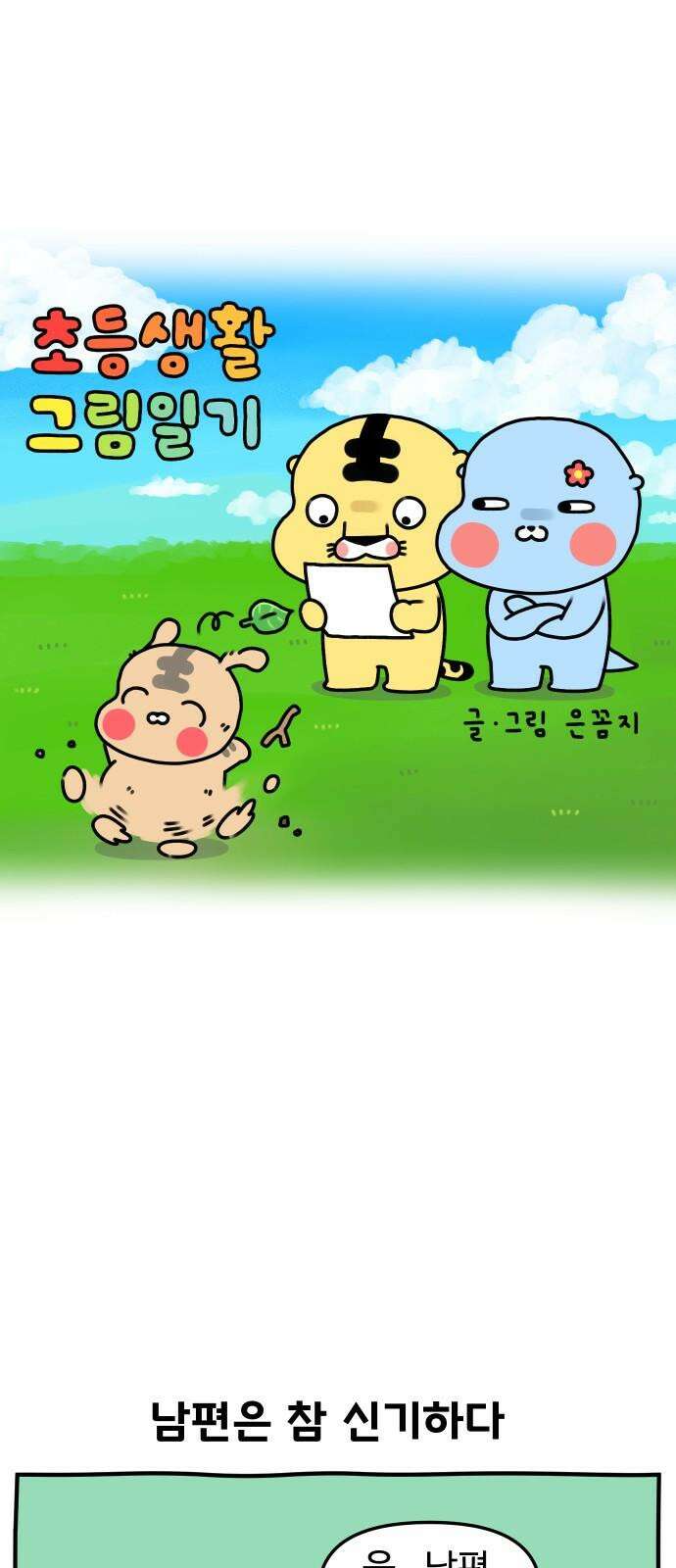 초등생활 그림일기 21화． 아빠는 종이를 잘 갈아요 2