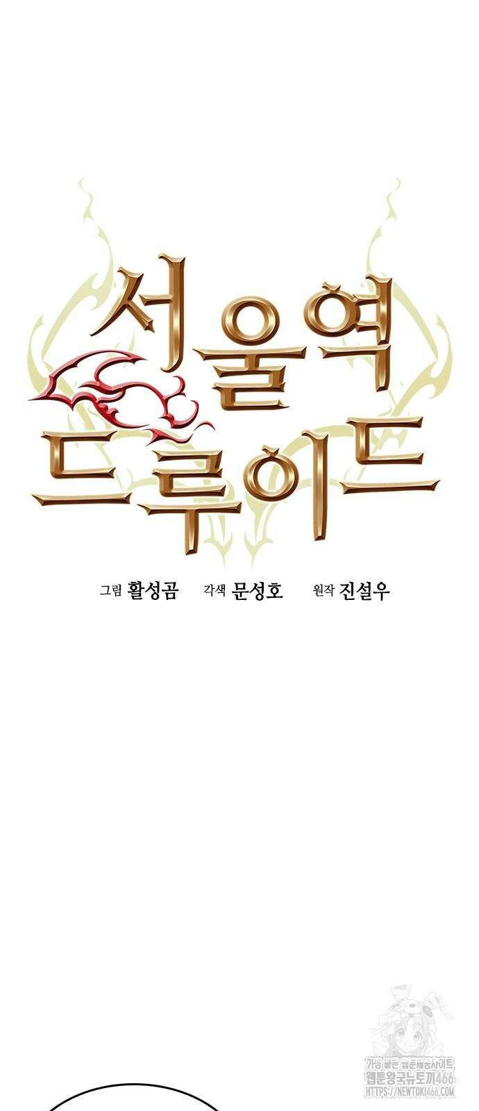 서울역 드루이드 173화 28