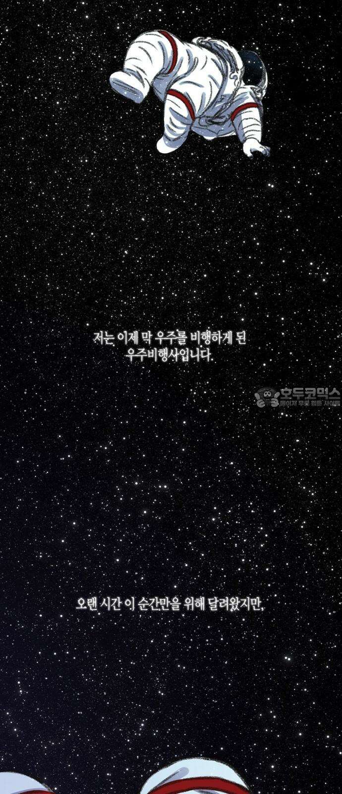 소곤소곤2 우주비행사 3