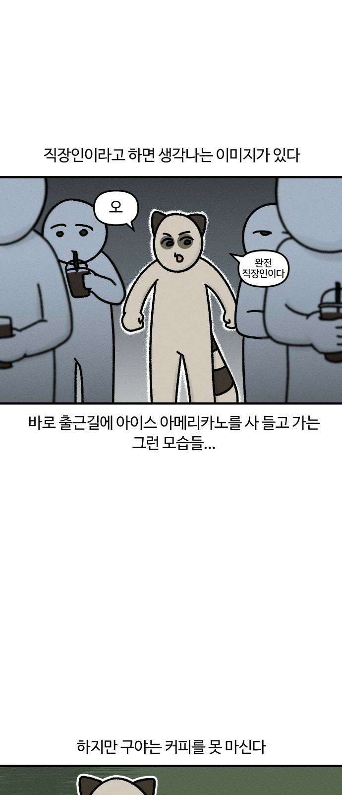 구야는 신입 37화 커피 2