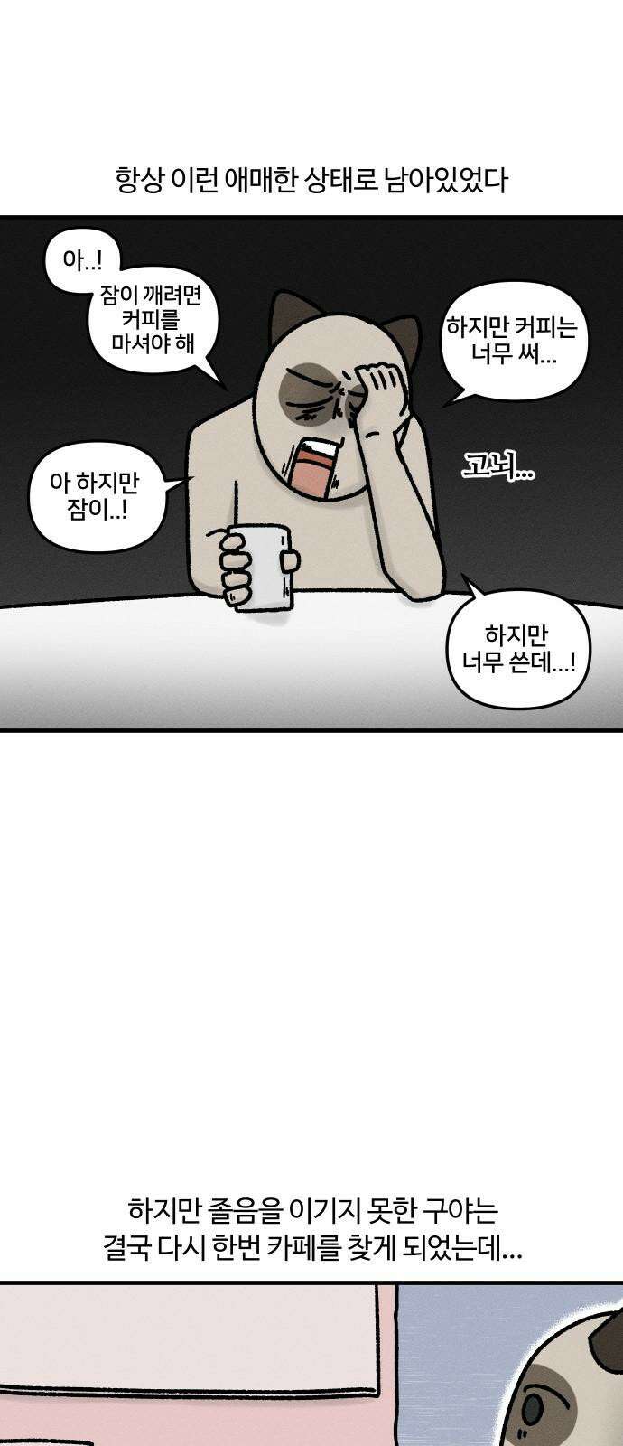 구야는 신입 37화 커피 5
