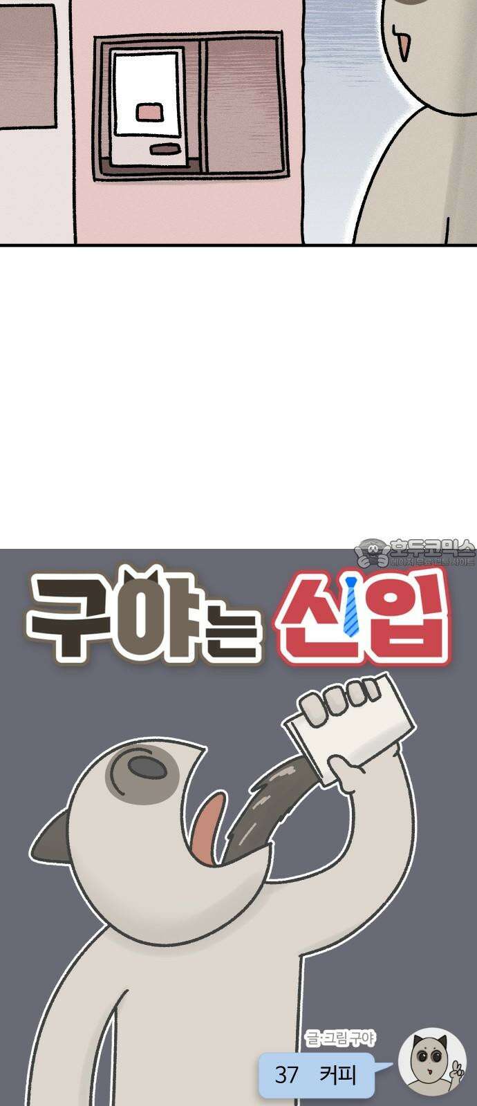 구야는 신입 37화 커피 6