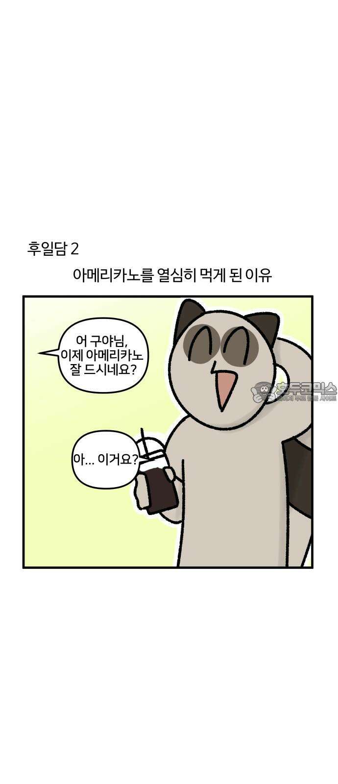 구야는 신입 37화 커피 21
