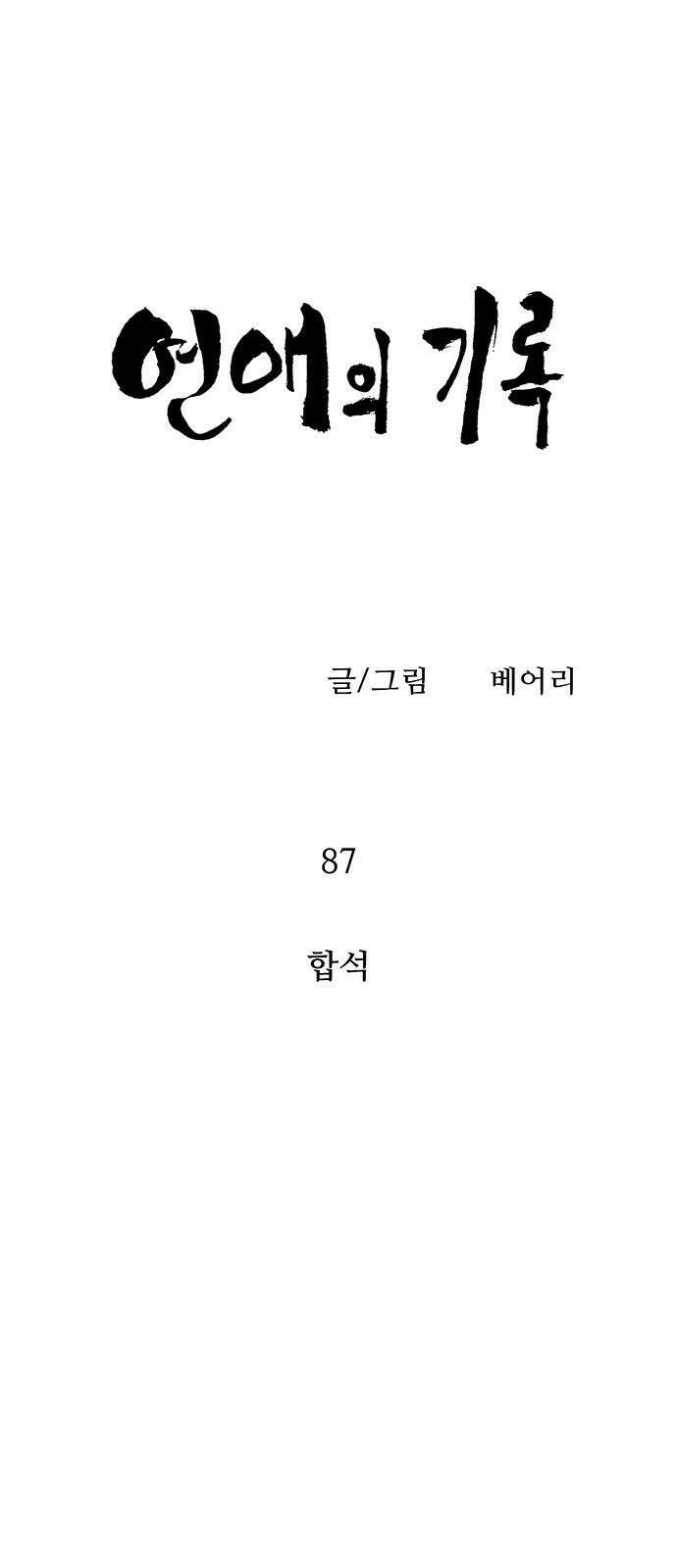 연애의 기록 87화 합석 7
