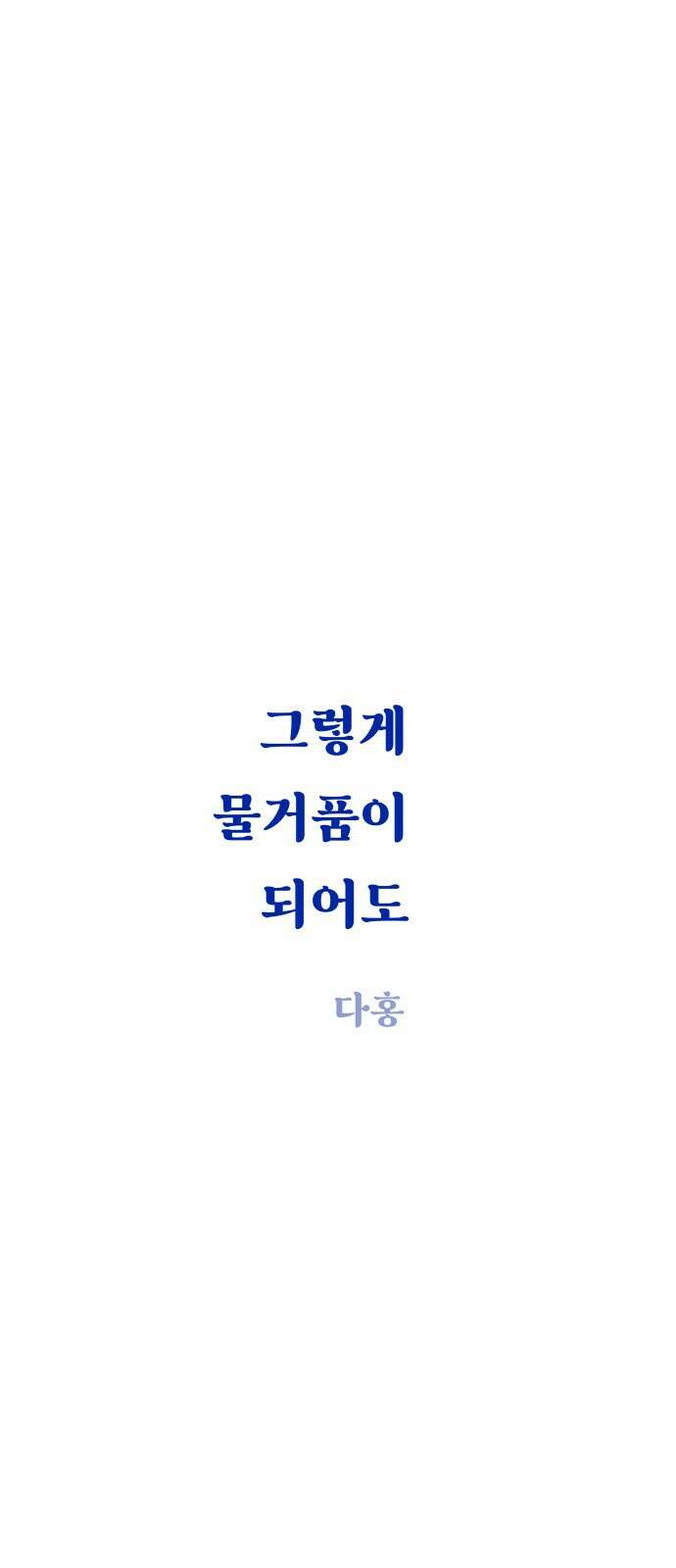 그렇게 물거품이 되어도 38화 11