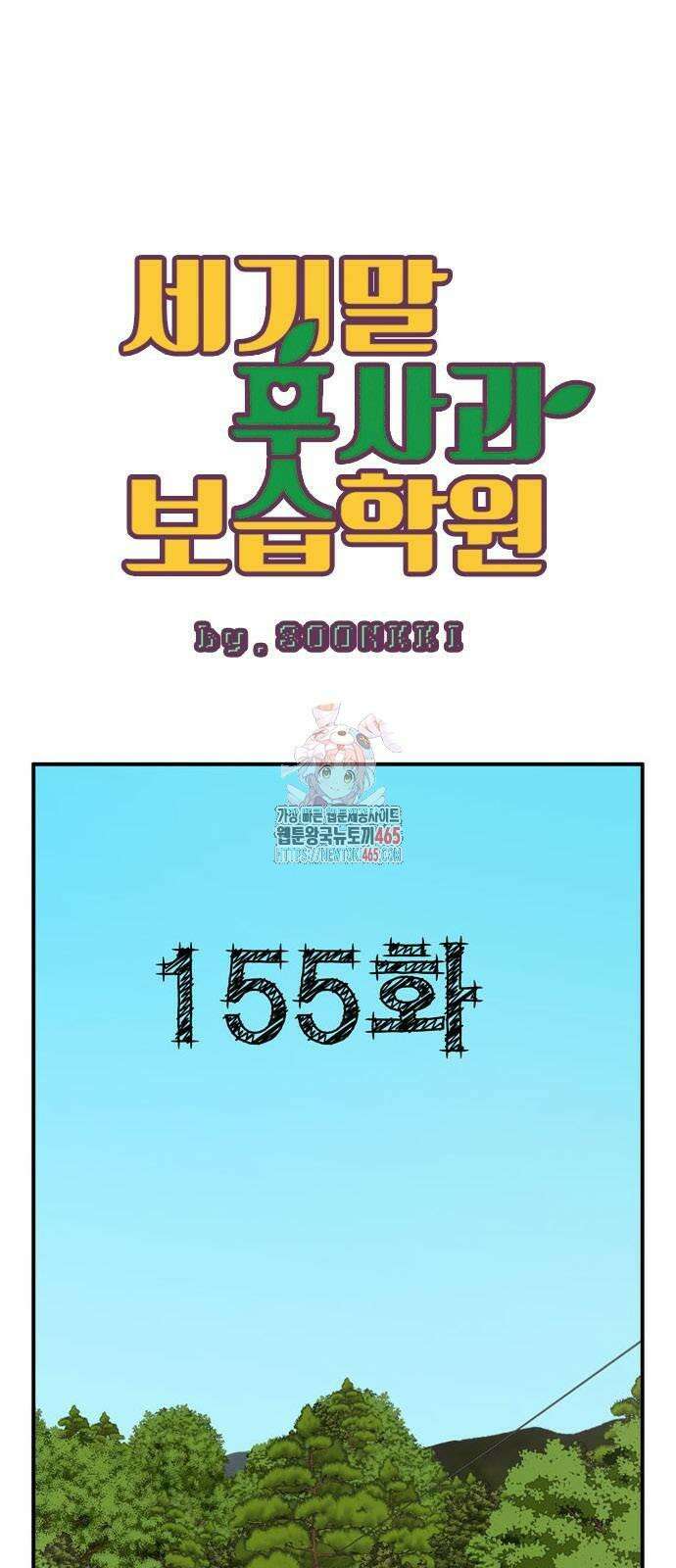 세기말 풋사과 보습학원 155화 1