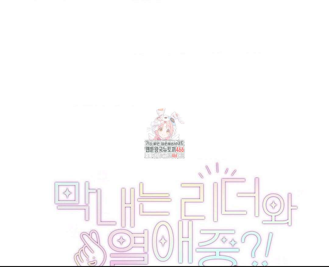 막내는 리더와 열애중?! 3화 1