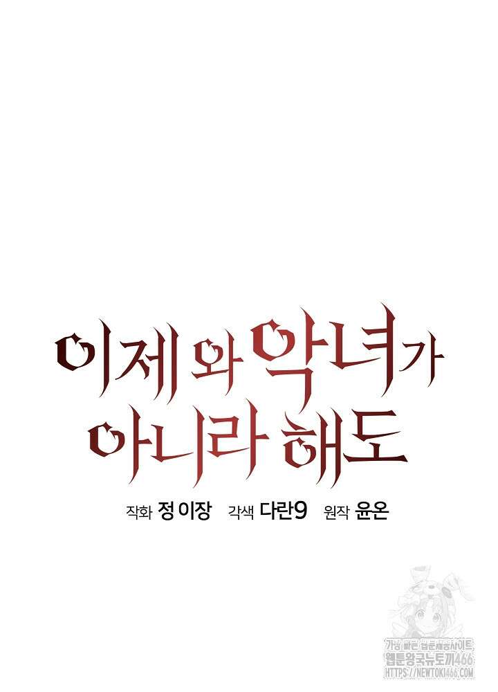 이제 와 악녀가 아니라 해도 7화 9