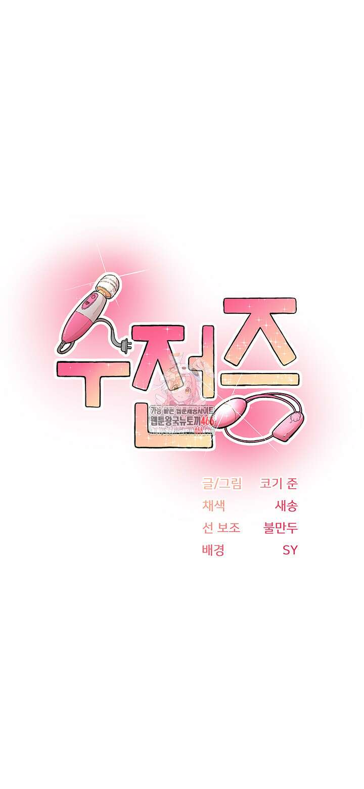 수전증 4화 1