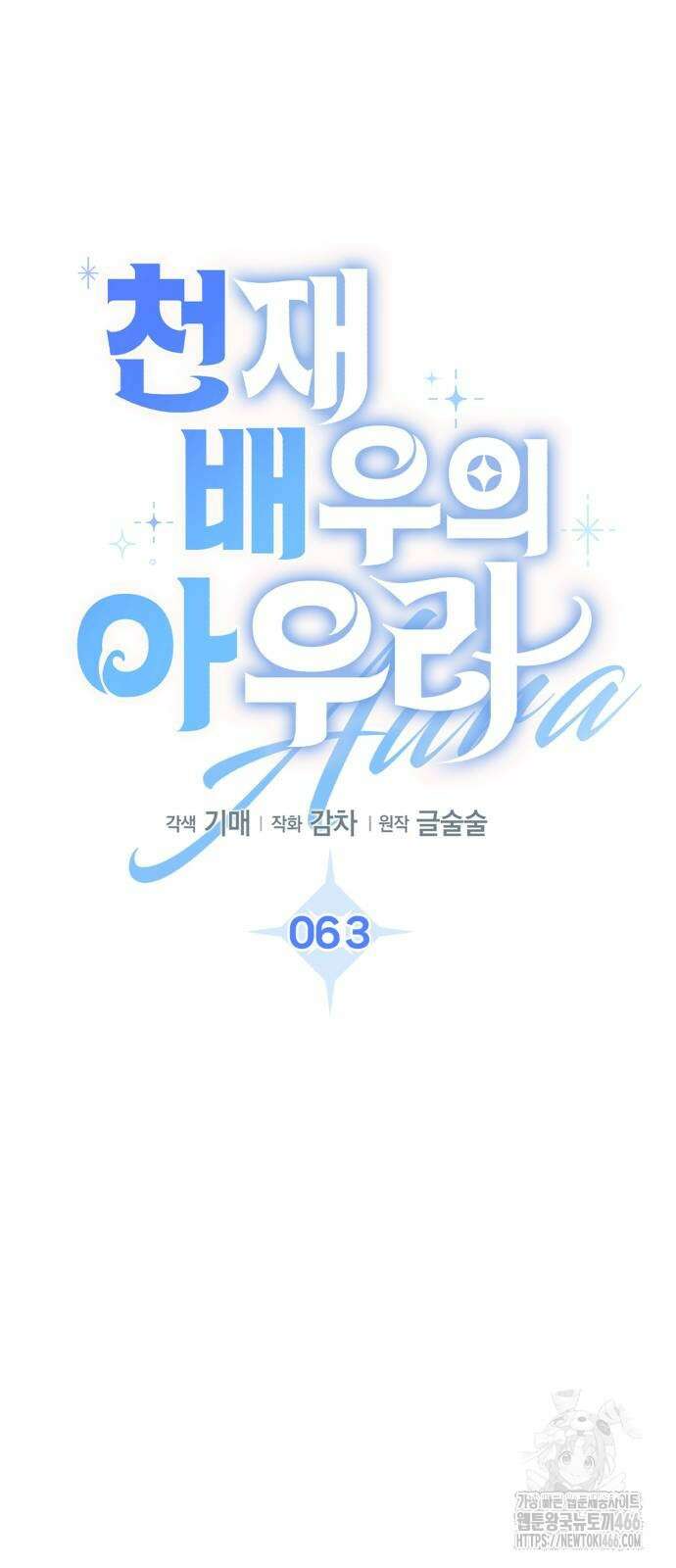 천재 배우의 아우라Aura 63화 14
