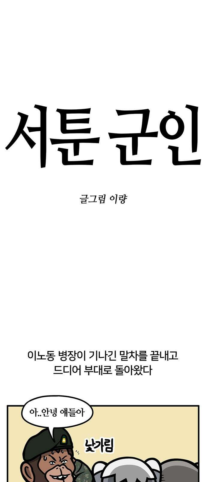 서툰 군인 54화 오늘 맞선임 가는 날입니다 1