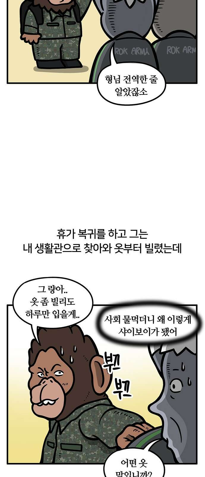 서툰 군인 54화 오늘 맞선임 가는 날입니다 2