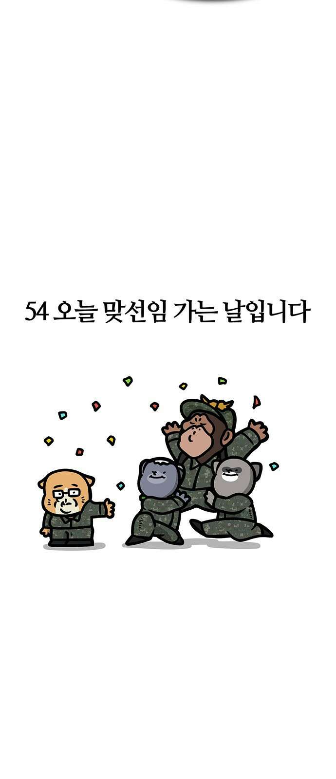 서툰 군인 54화 오늘 맞선임 가는 날입니다 7