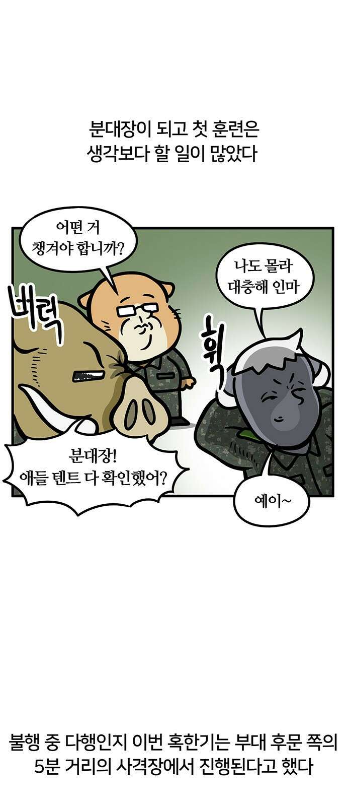 서툰 군인 54화 오늘 맞선임 가는 날입니다 8