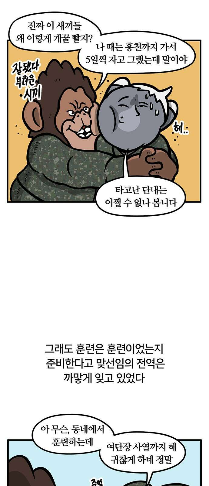 서툰 군인 54화 오늘 맞선임 가는 날입니다 9