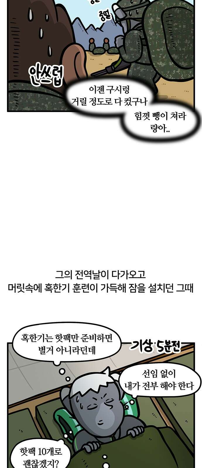 서툰 군인 54화 오늘 맞선임 가는 날입니다 10