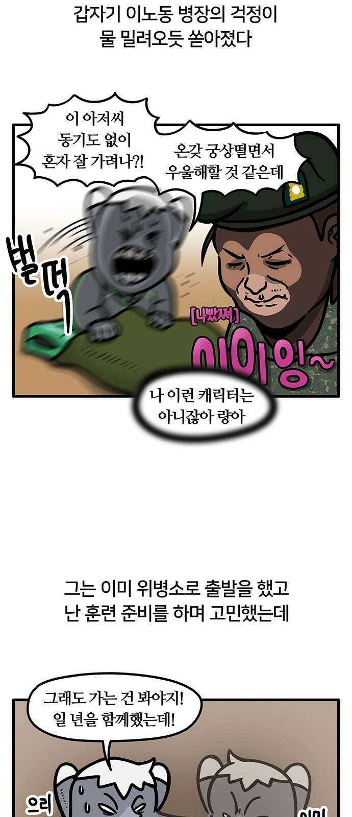 서툰 군인 54화 오늘 맞선임 가는 날입니다 12
