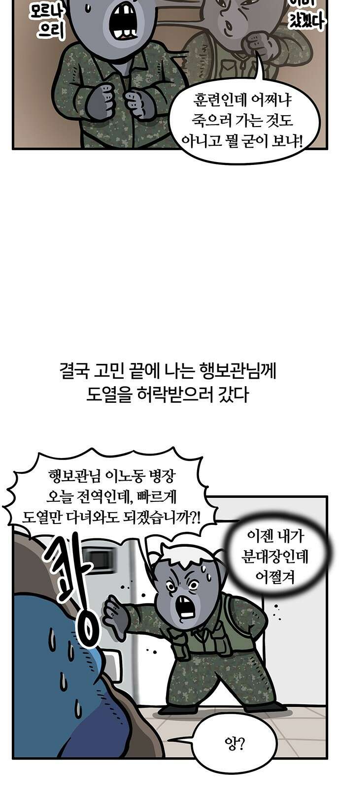 서툰 군인 54화 오늘 맞선임 가는 날입니다 13