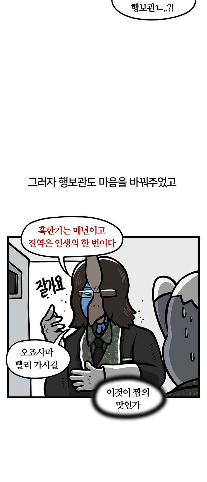 서툰 군인 54화 오늘 맞선임 가는 날입니다 17