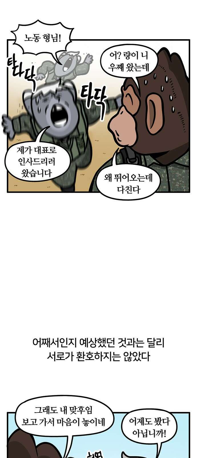 서툰 군인 54화 오늘 맞선임 가는 날입니다 19
