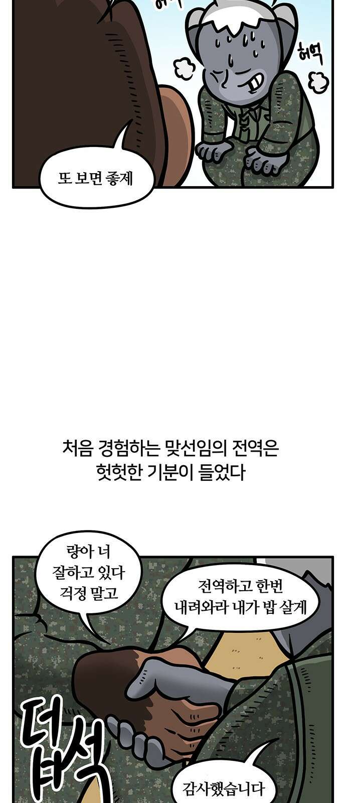 서툰 군인 54화 오늘 맞선임 가는 날입니다 20