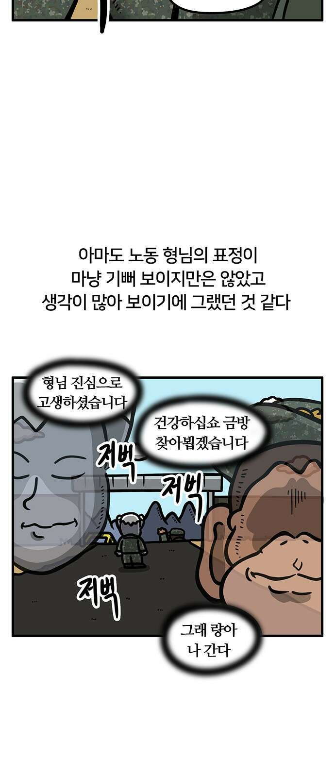서툰 군인 54화 오늘 맞선임 가는 날입니다 21
