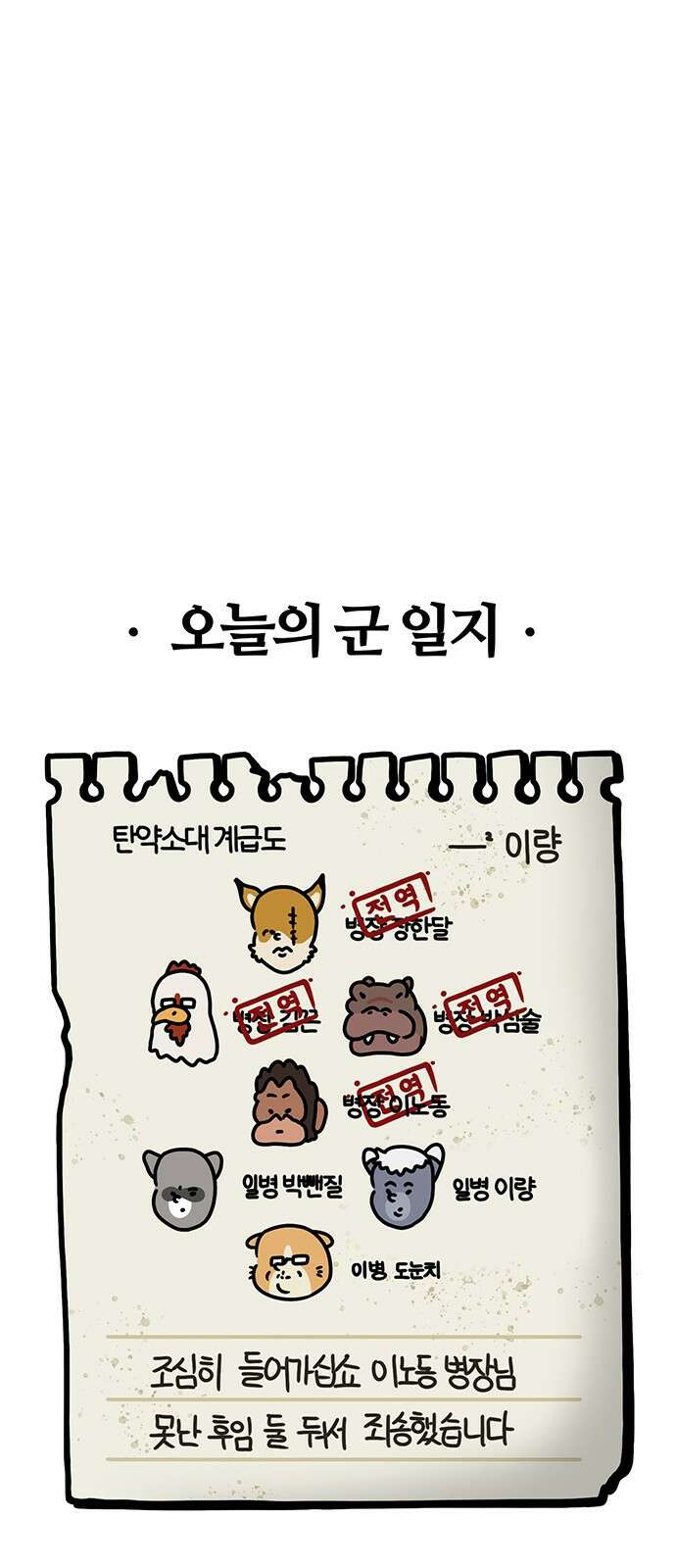 서툰 군인 54화 오늘 맞선임 가는 날입니다 22