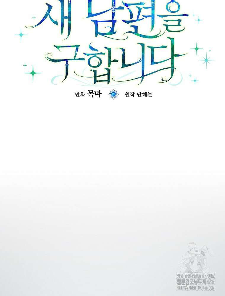 새 남편을 구합니다 25화 24