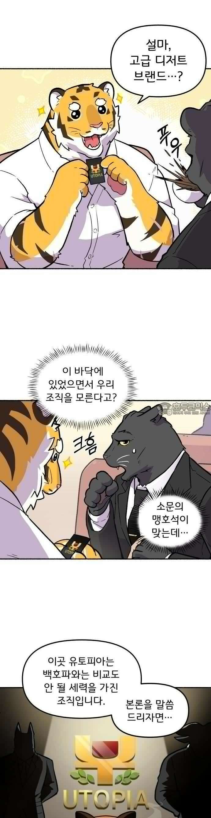 호붕빵 아저씨 2화． 덩칫값 3