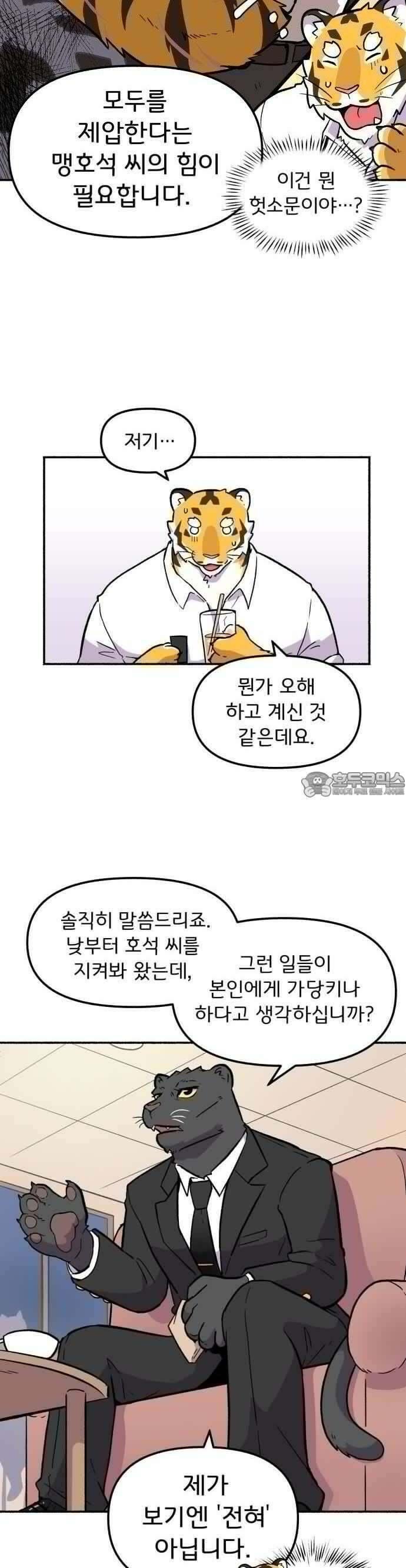호붕빵 아저씨 2화． 덩칫값 5