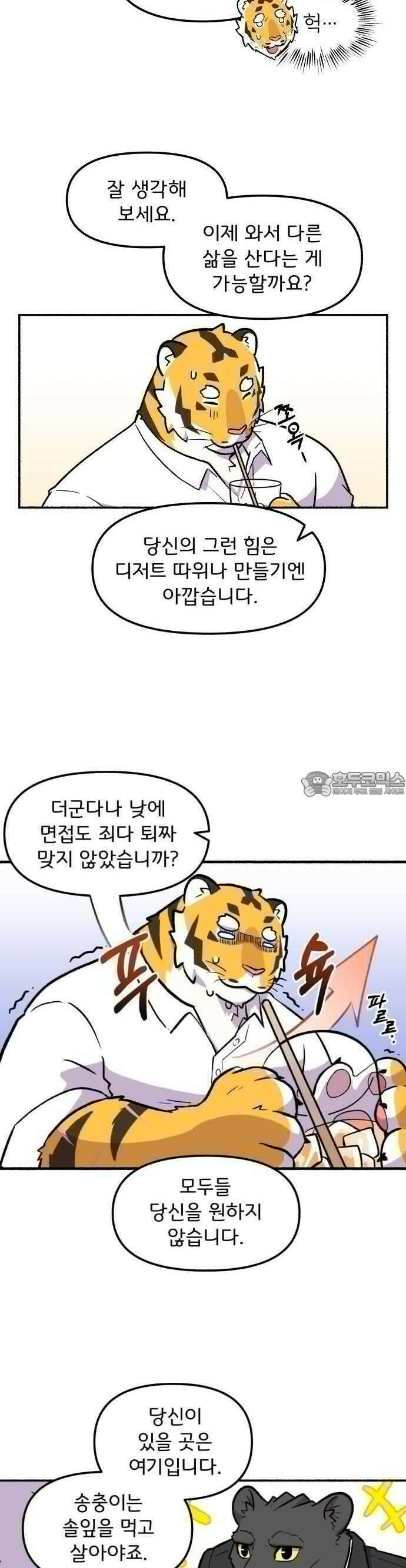 호붕빵 아저씨 2화． 덩칫값 6