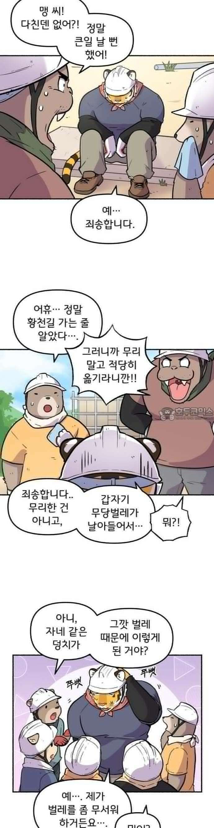 호붕빵 아저씨 2화． 덩칫값 18