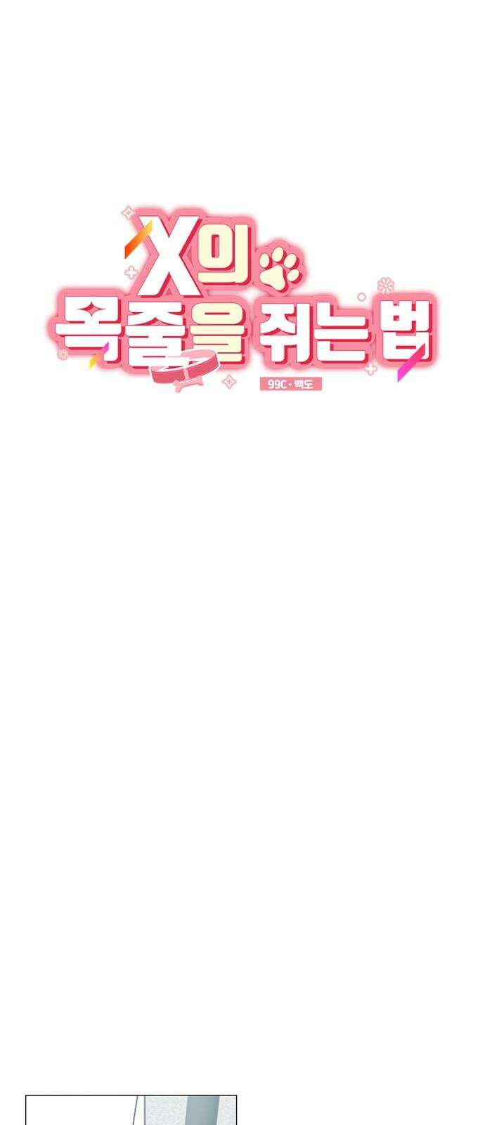 X의 목줄을 쥐는 법 52화 금쪽같은 개X끼(7) 10