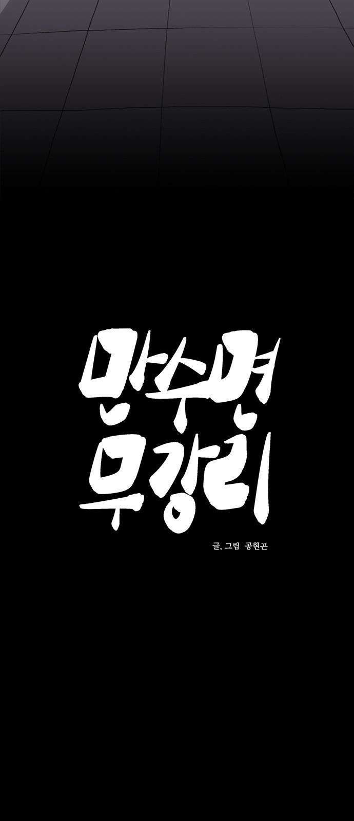 만수면 무강리 27화 26
