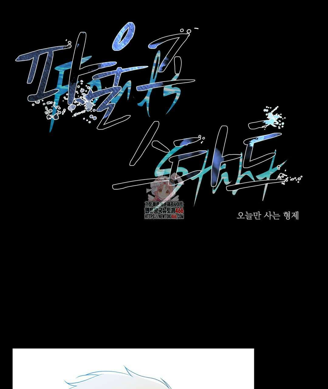 파울즈 스타트 29화 1