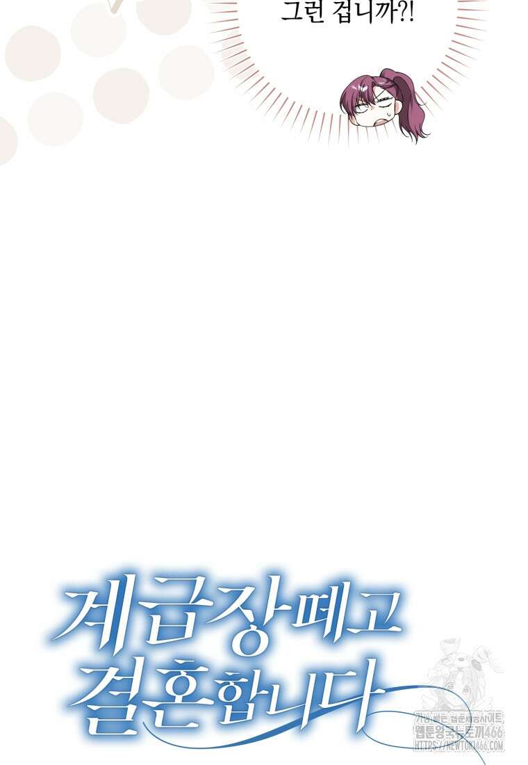 계급장 떼고 결혼합니다 33화 13