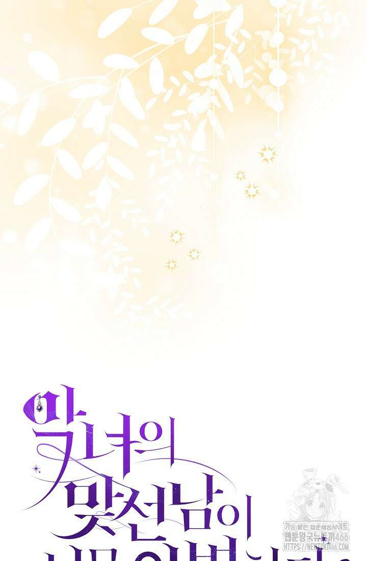 악녀의 맞선남이 너무 완벽하다 63화 27